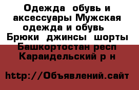 Одежда, обувь и аксессуары Мужская одежда и обувь - Брюки, джинсы, шорты. Башкортостан респ.,Караидельский р-н